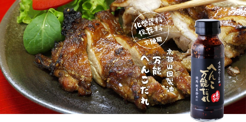 Henko special BBQ sauce「万能へんこだれ」